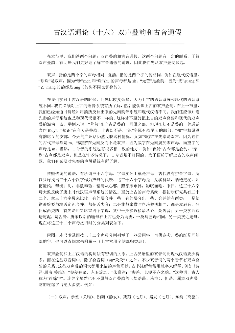 古汉语通论(十六)双声叠韵和古音通假_第1页