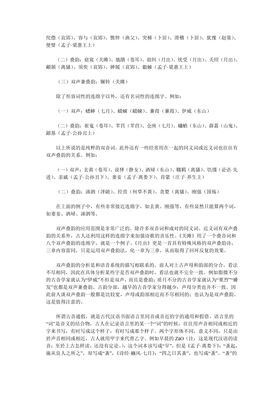 古汉语通论(十六)双声叠韵和古音通假_第2页