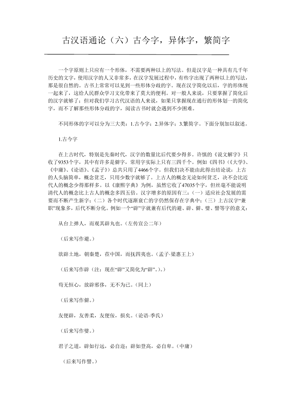 古汉语通论古今字,异体字,繁简字_第1页