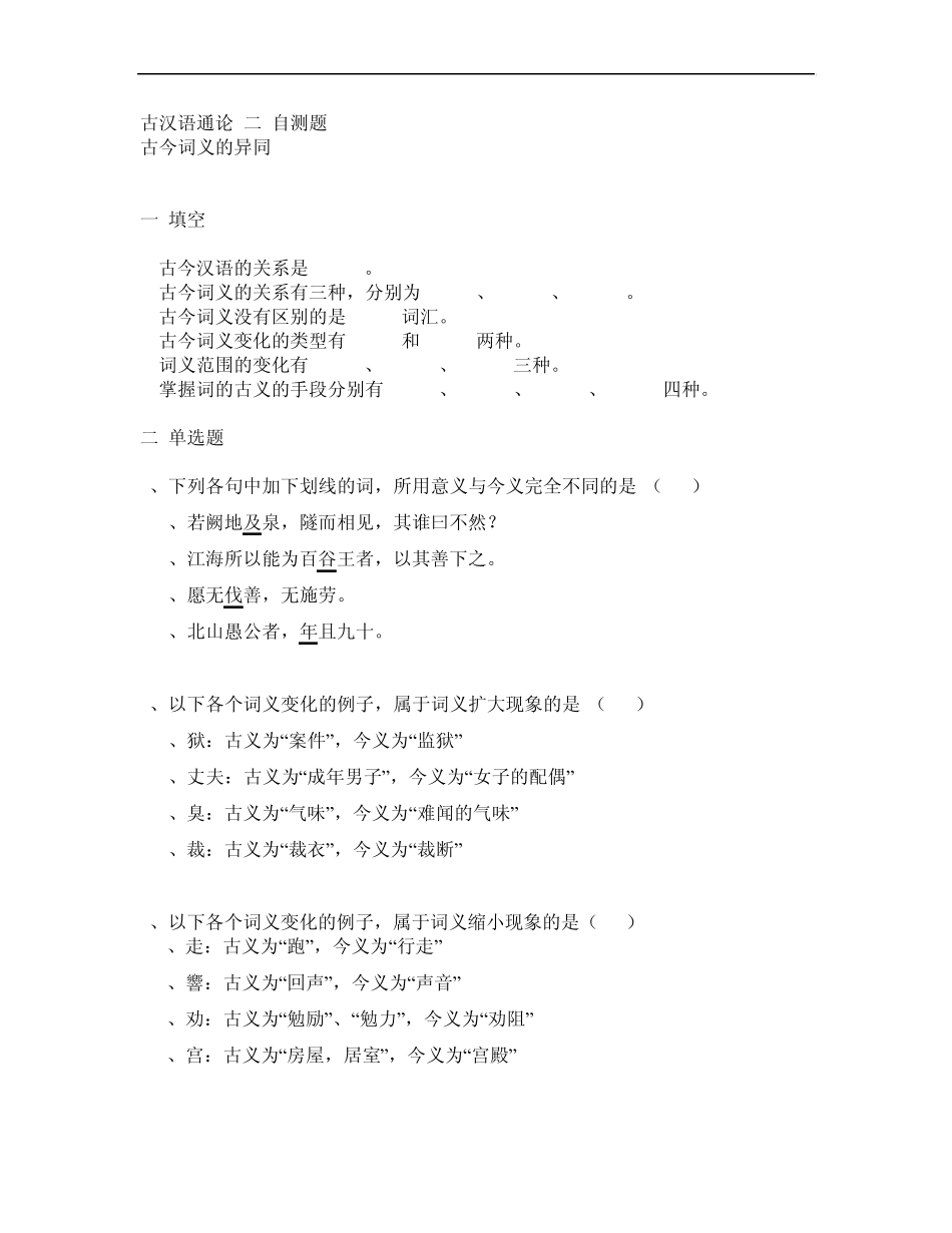 古汉语通论自测题_第1页