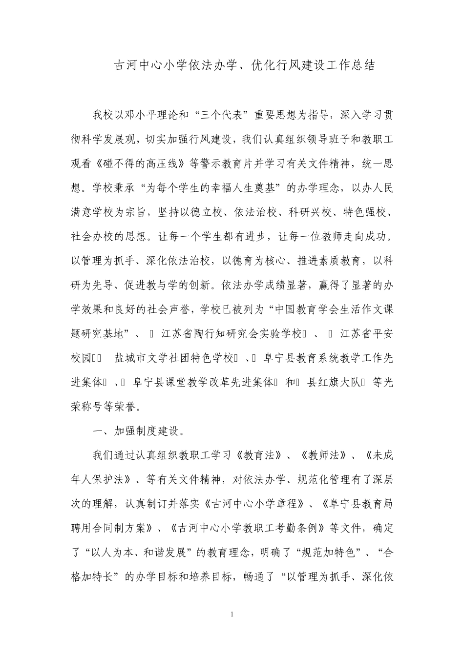 古河中心小学依法办学、优化行风建设工作总结_第1页