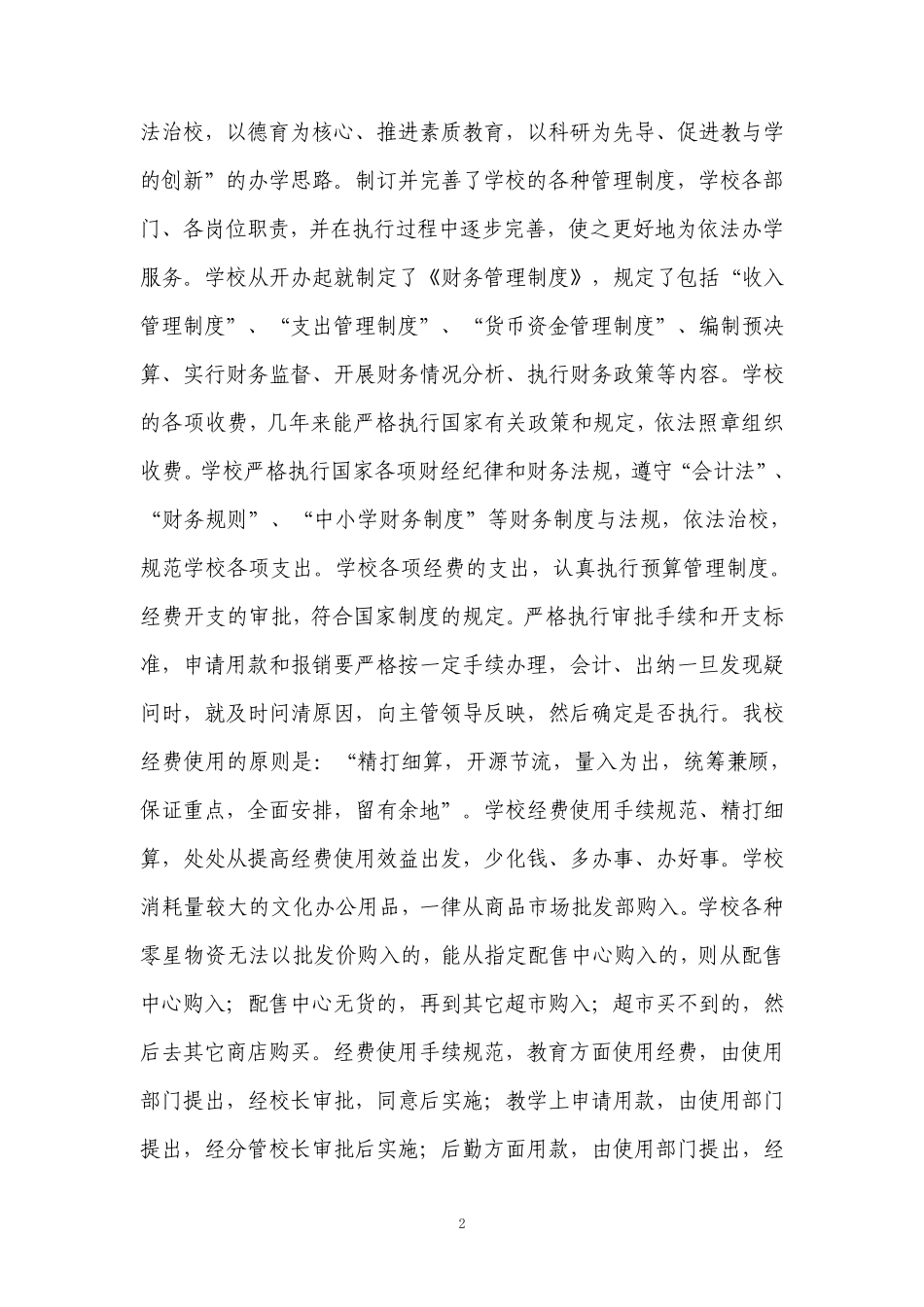 古河中心小学依法办学、优化行风建设工作总结_第2页