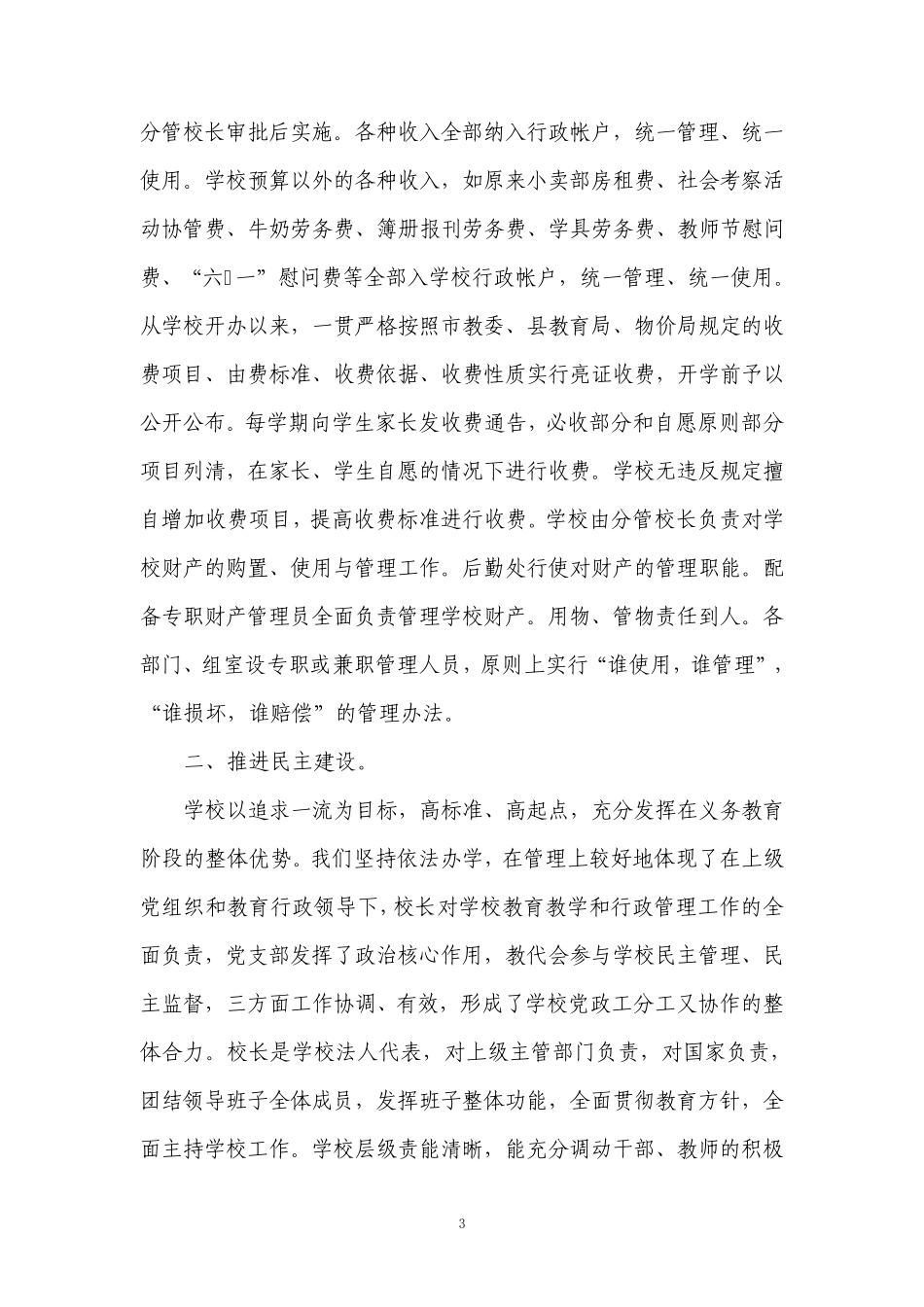 古河中心小学依法办学、优化行风建设工作总结_第3页