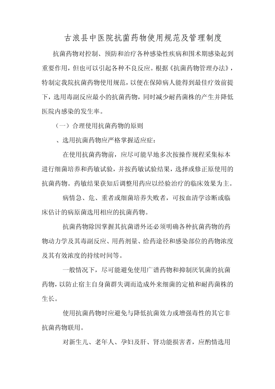 古浪县中医院抗菌药物使用规范及管理制度_第1页