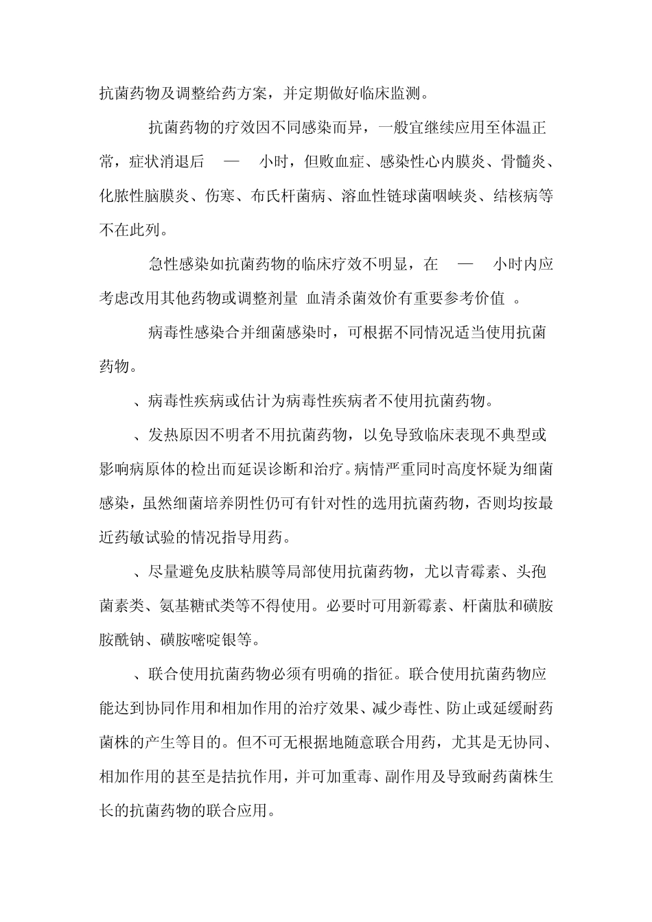 古浪县中医院抗菌药物使用规范及管理制度_第2页