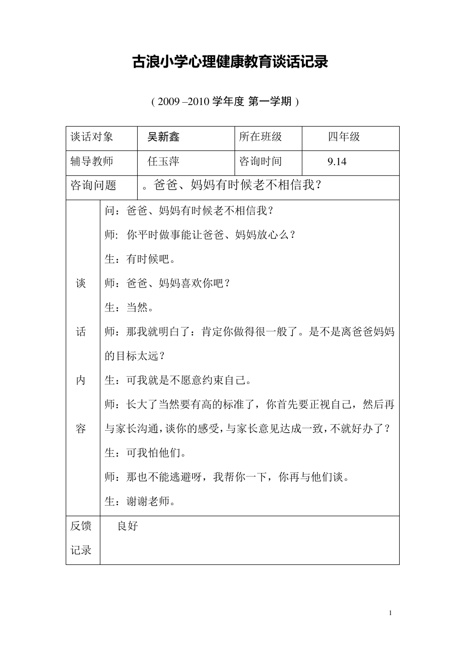 古浪小学心理健康教育谈话记录_第1页