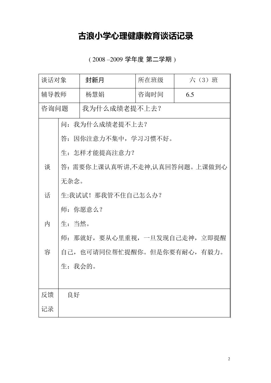古浪小学心理健康教育谈话记录_第2页