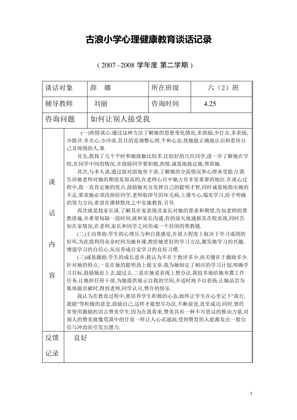 古浪小学心理健康教育谈话记录_第3页