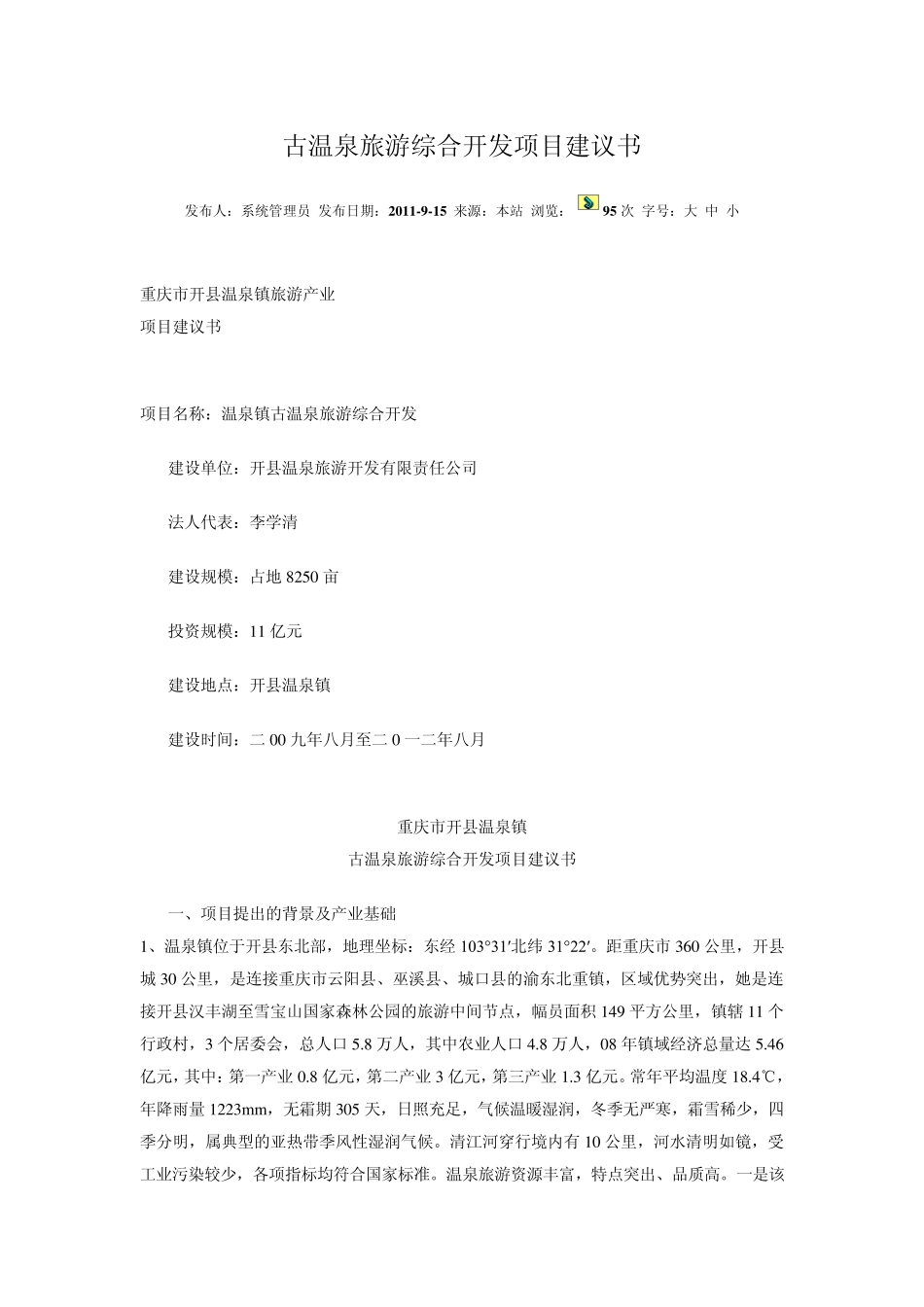 古温泉旅游综合开发项目建议书_第1页