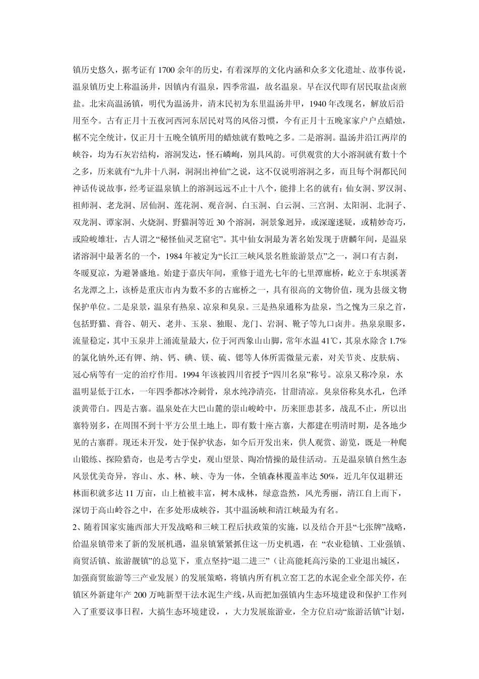 古温泉旅游综合开发项目建议书_第2页