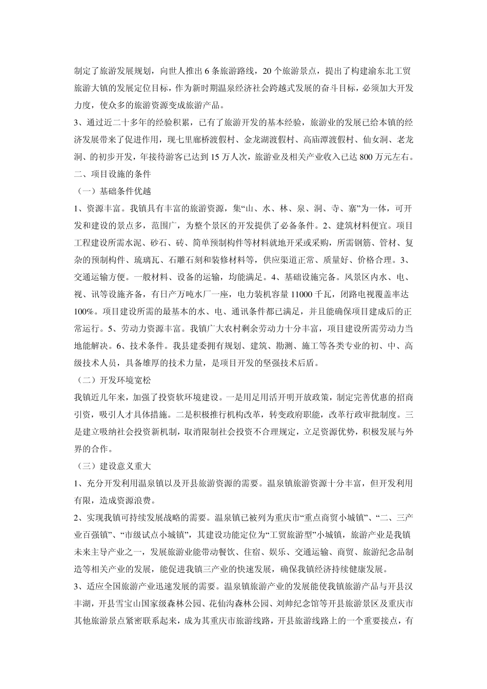 古温泉旅游综合开发项目建议书_第3页
