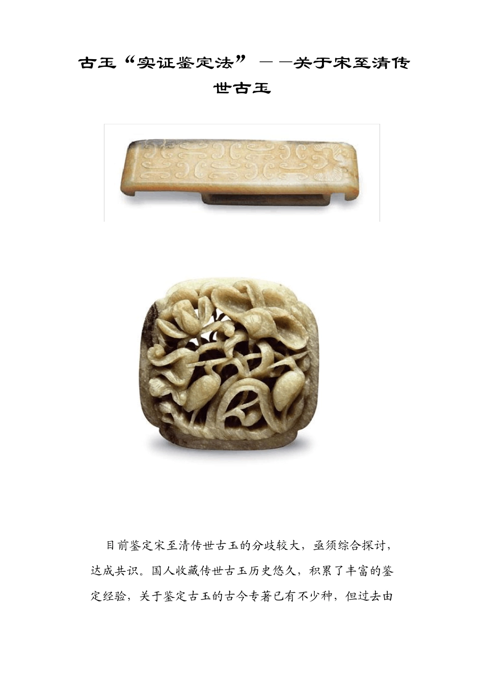 古玉“实证鉴定法”——关于宋至清传世古玉_第1页