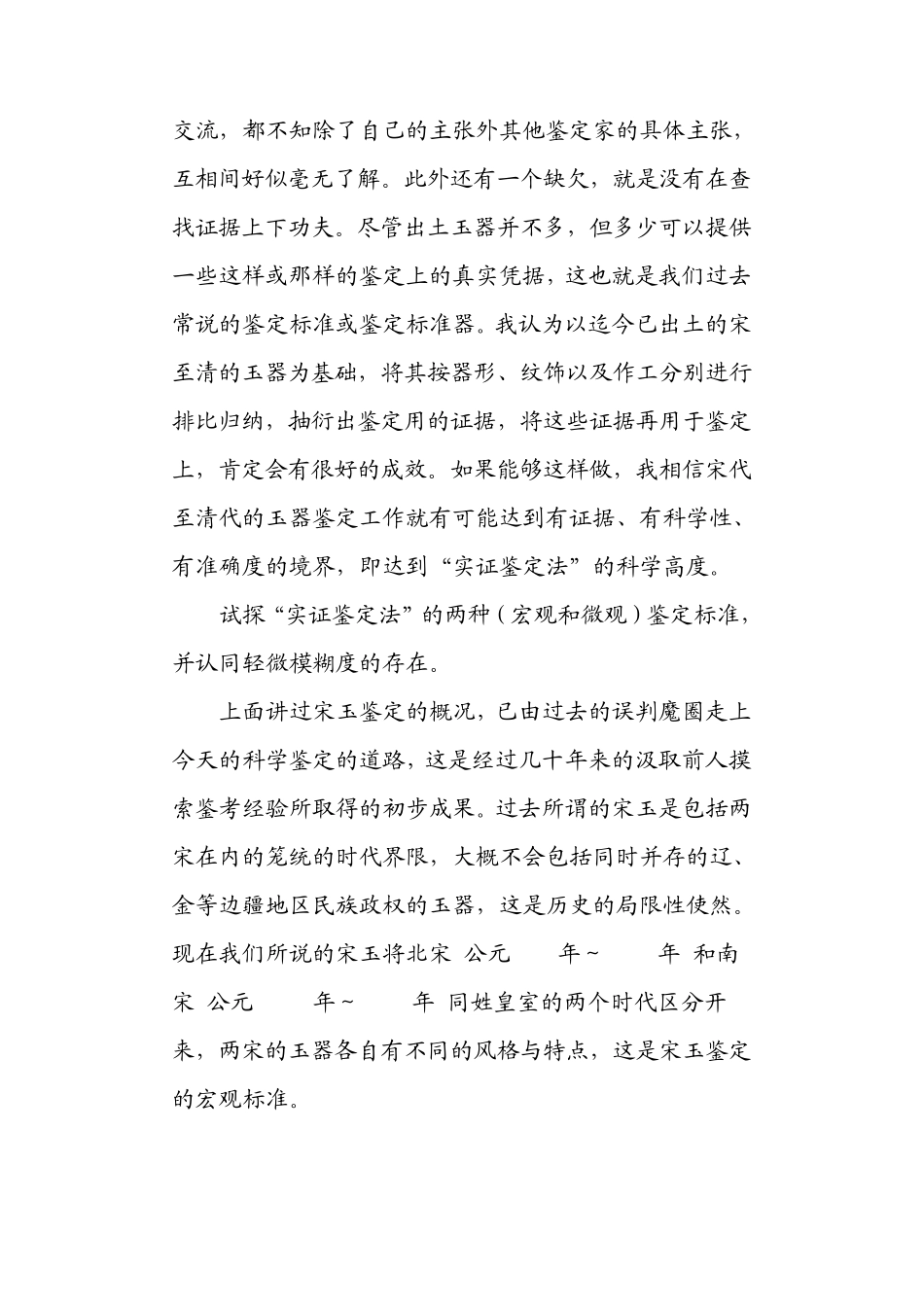 古玉“实证鉴定法”——关于宋至清传世古玉_第3页