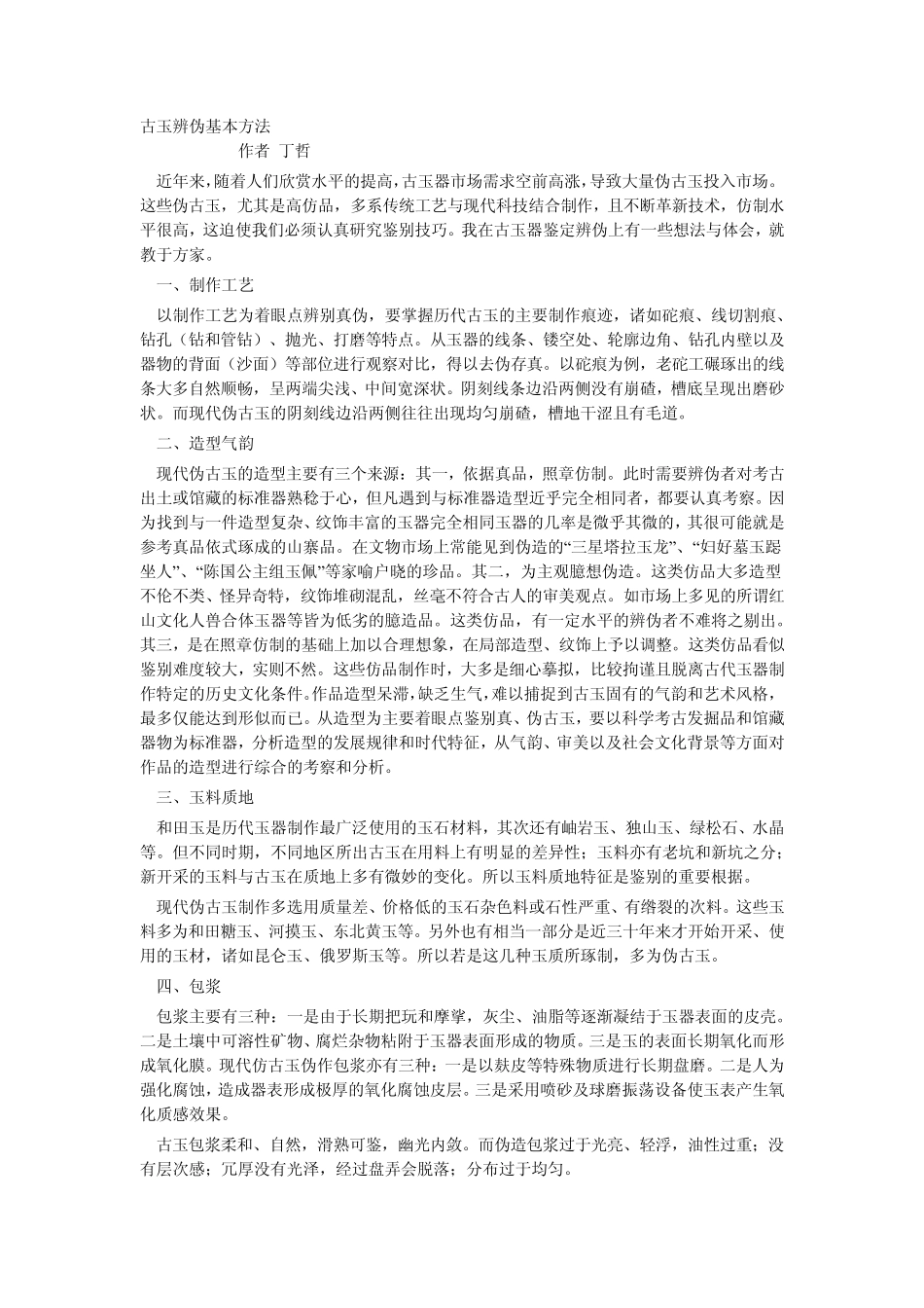 古玉辨伪的基本方法_第1页