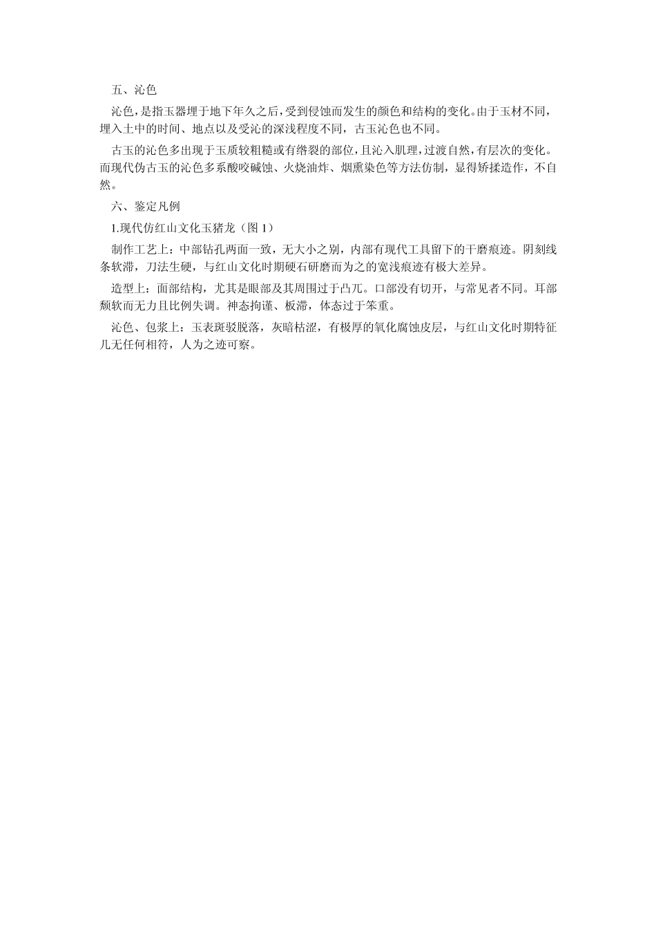 古玉辨伪的基本方法_第2页