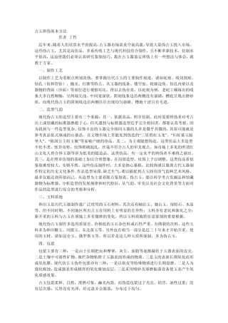 古玉辨伪的基本方法