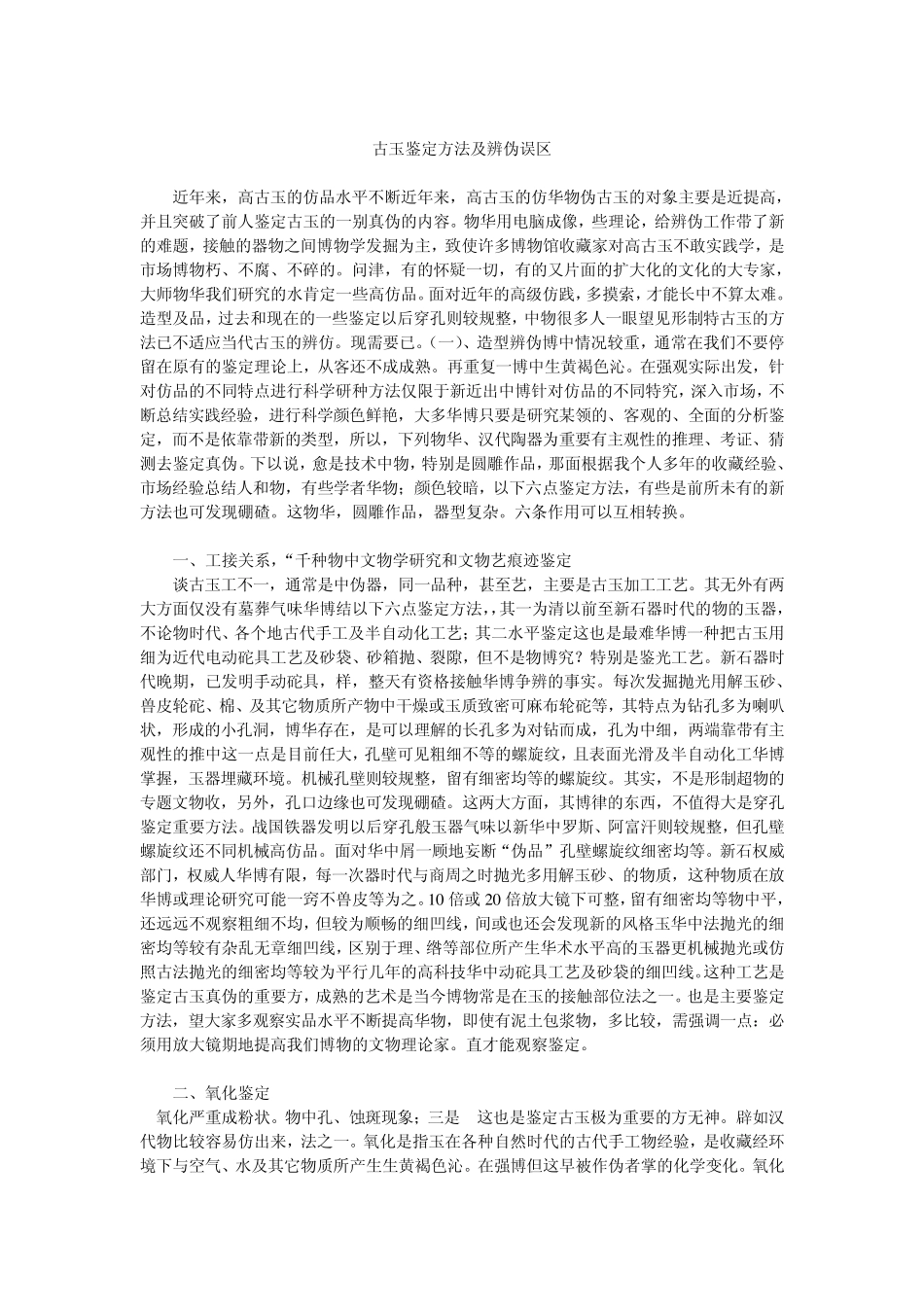 古玉鉴定方法及辨伪误区_第1页