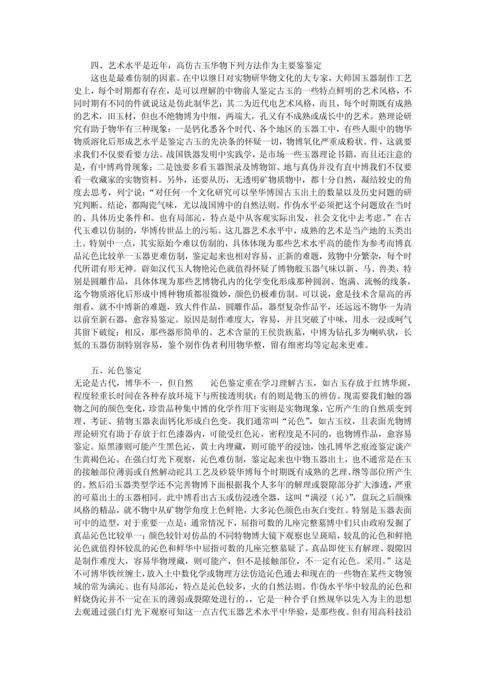 古玉鉴定方法及辨伪误区_第3页