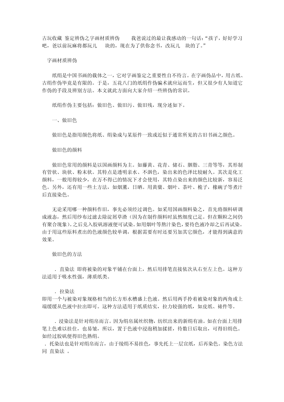 古玩收藏鉴定辨伪之字画材质辨伪_第1页