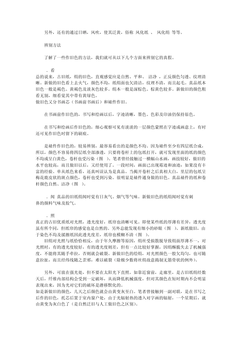 古玩收藏鉴定辨伪之字画材质辨伪_第2页