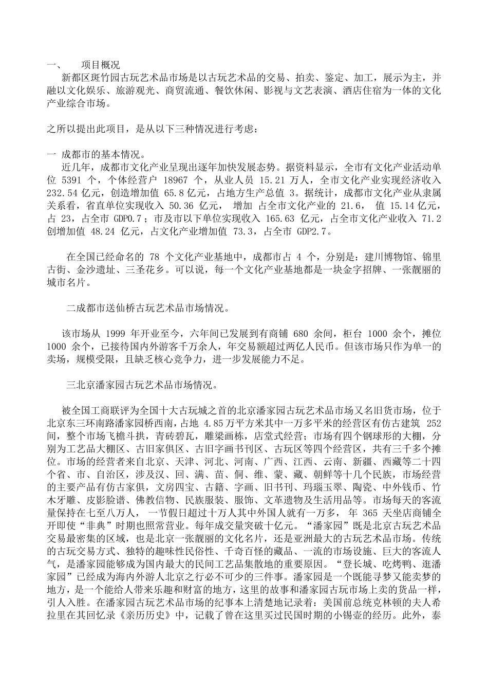 古玩艺术品市场项目可行性商业计划书_第1页