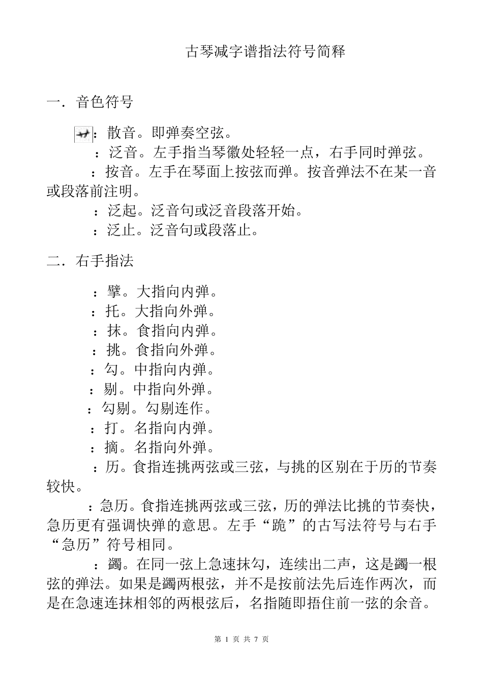 古琴减字谱符号简释_第1页