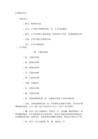 古琴指法符号+古琴的基本知识