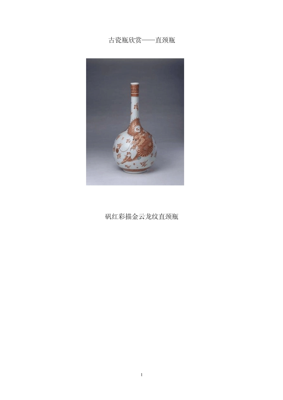 古瓷瓶欣赏(直颈瓶)_第1页