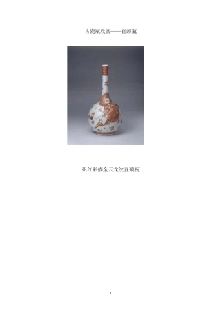 古瓷瓶欣赏(直颈瓶)