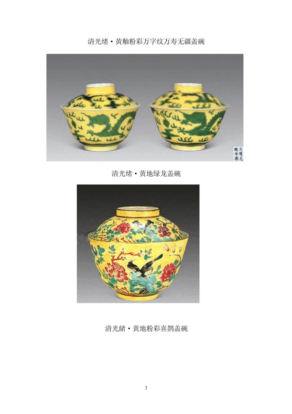 古瓷碗欣赏(盖碗)_第2页