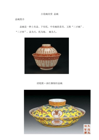 古瓷碗欣赏(盖碗)