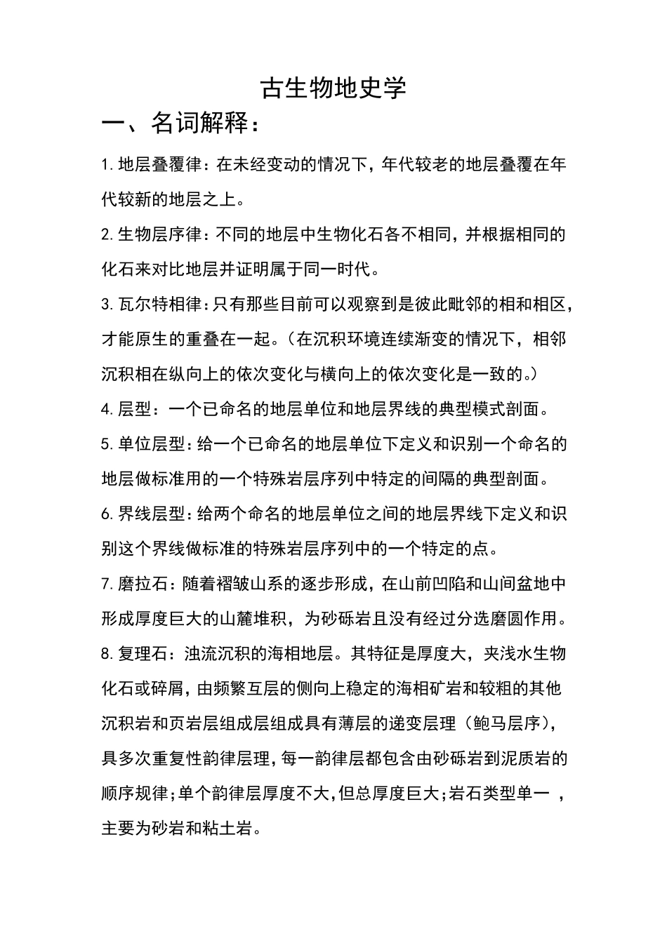 古生物地史学题库_第1页