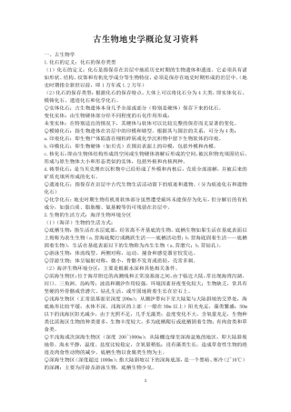 古生物地史学概论复习资料