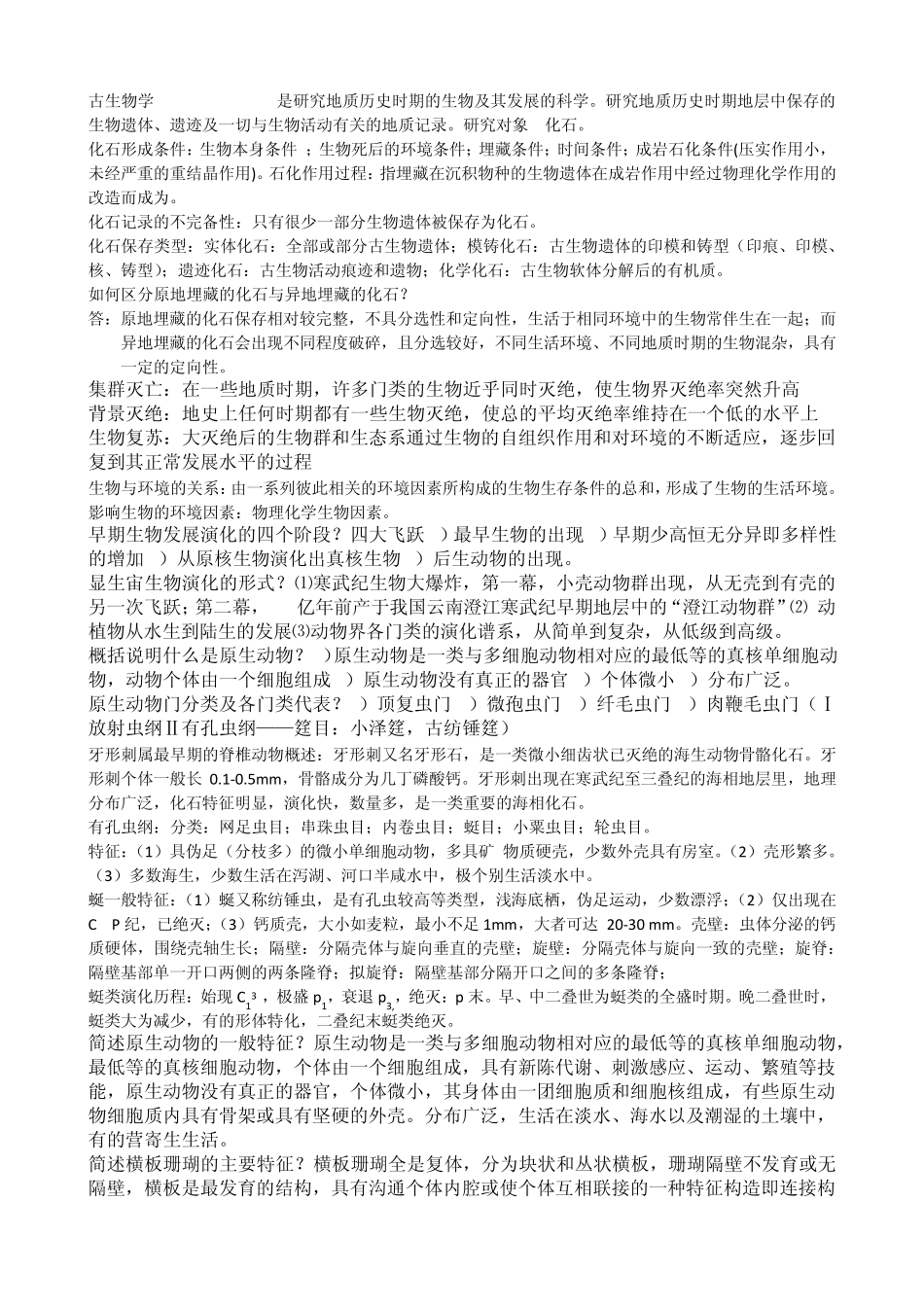 古生物地层学总结_第1页