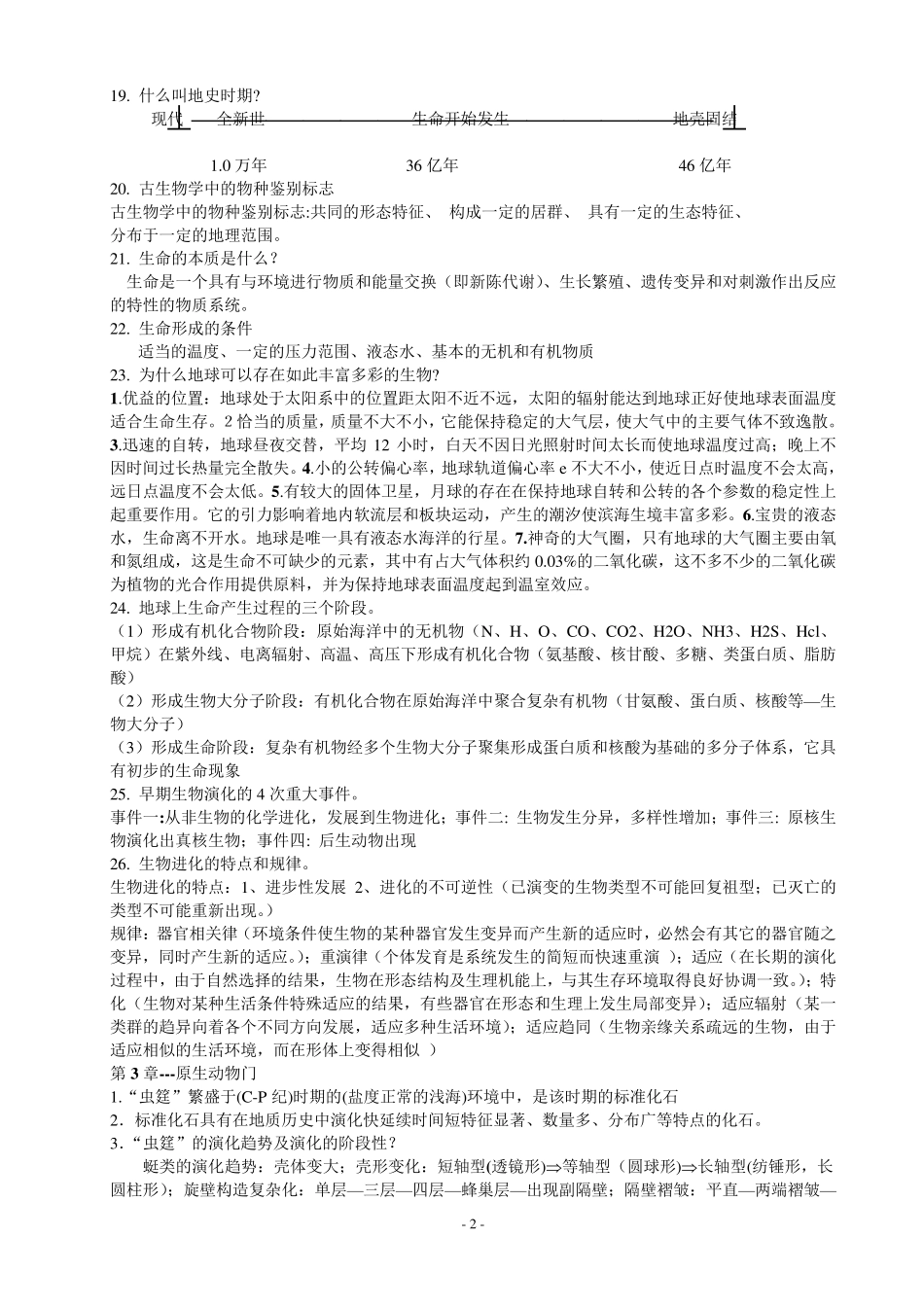 古生物地层学复习资料_第2页