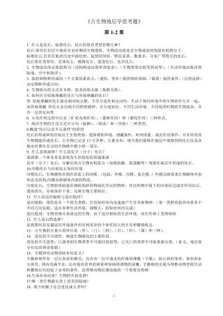 古生物地层学复习资料