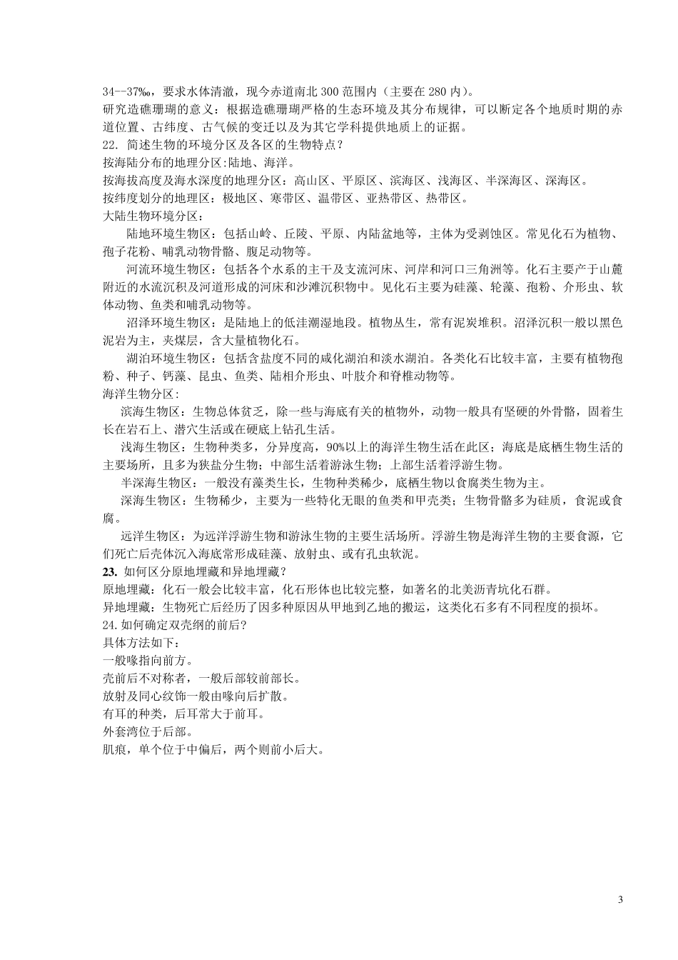 古生物学及地史学考试复习题_第3页