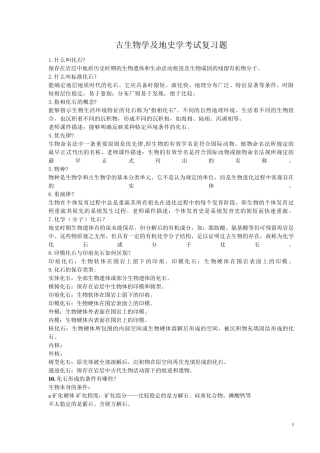 古生物学及地史学考试复习题