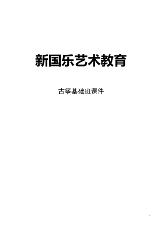 古筝入门教材
