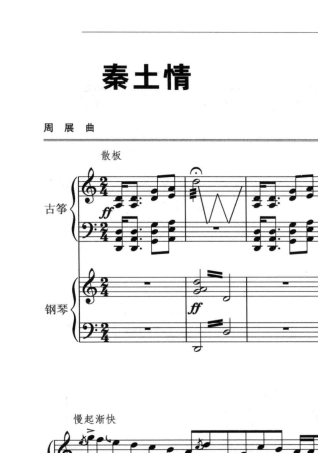 古筝《秦土情》古筝+钢琴伴奏谱
