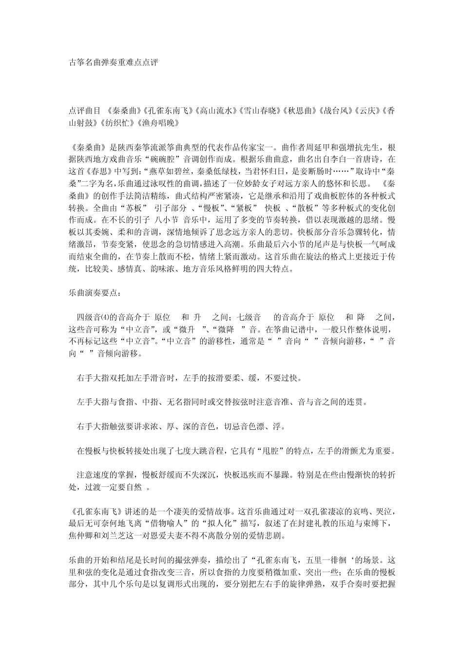 古筝名曲弹奏重难点点评点评曲目《秦桑曲》《孔雀东南飞》《高山_第1页
