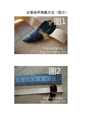 古筝指甲佩戴方法(图示)