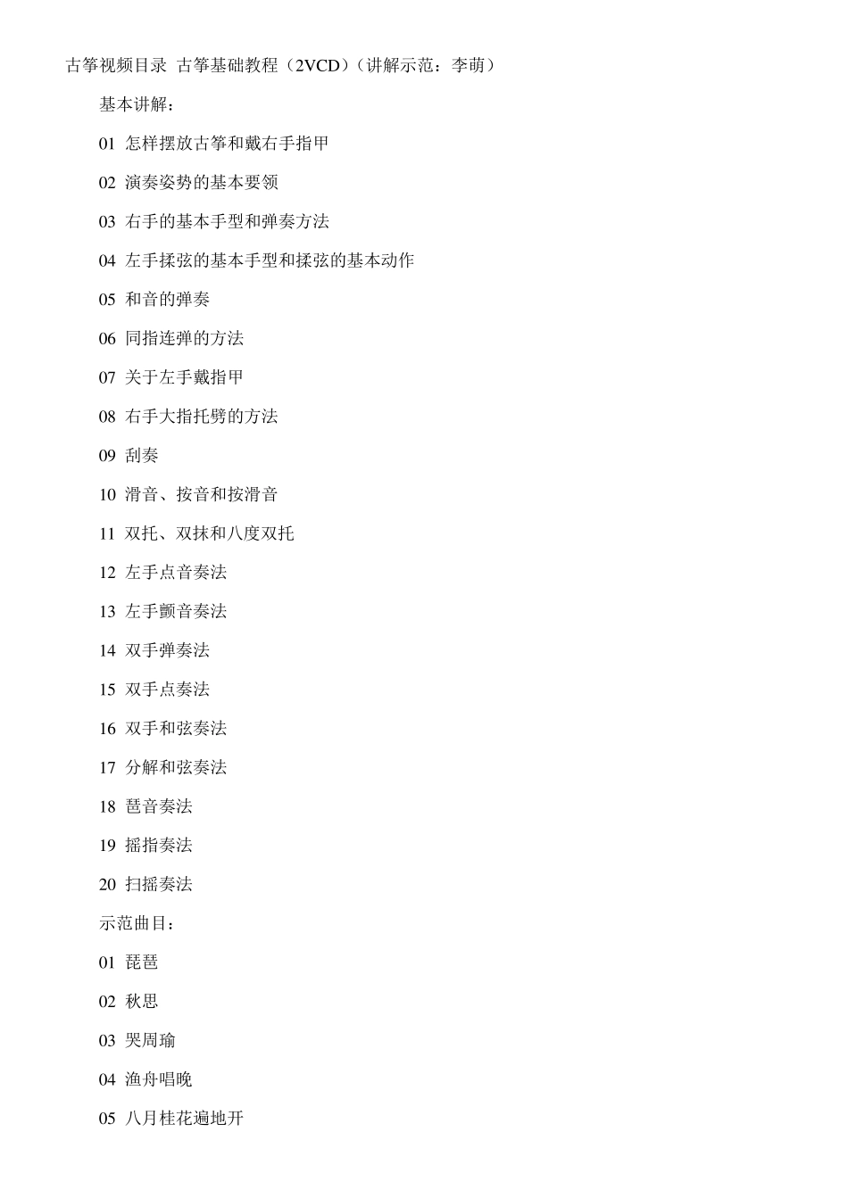 古筝视频目录_古筝基础教程_第1页