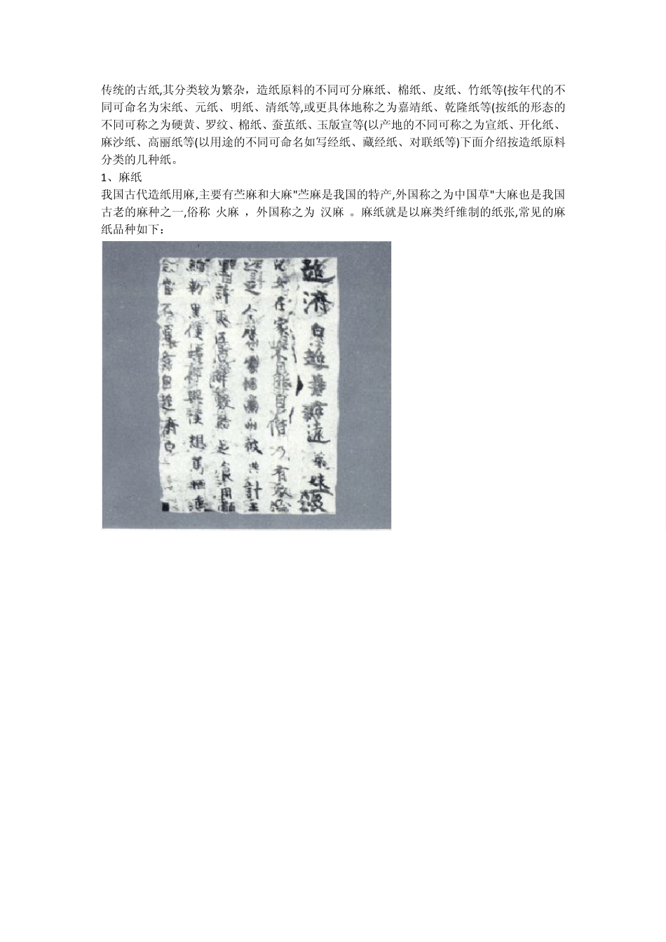 古籍中常见的古纸种类与制法_第1页