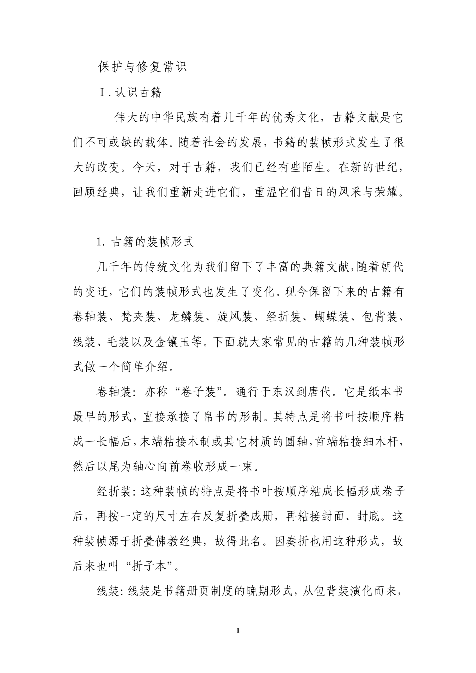古籍保护修复常识_第1页