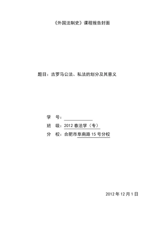 古罗马公法、私法的划分及其意义
