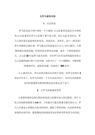 古罗马与罗马建筑风格