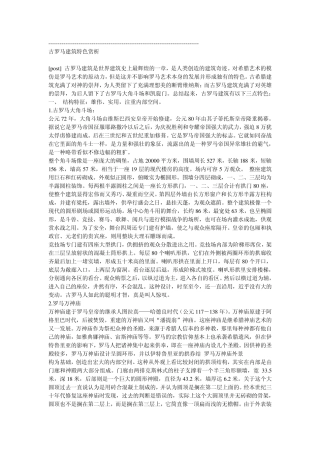 古罗马建筑特色赏析