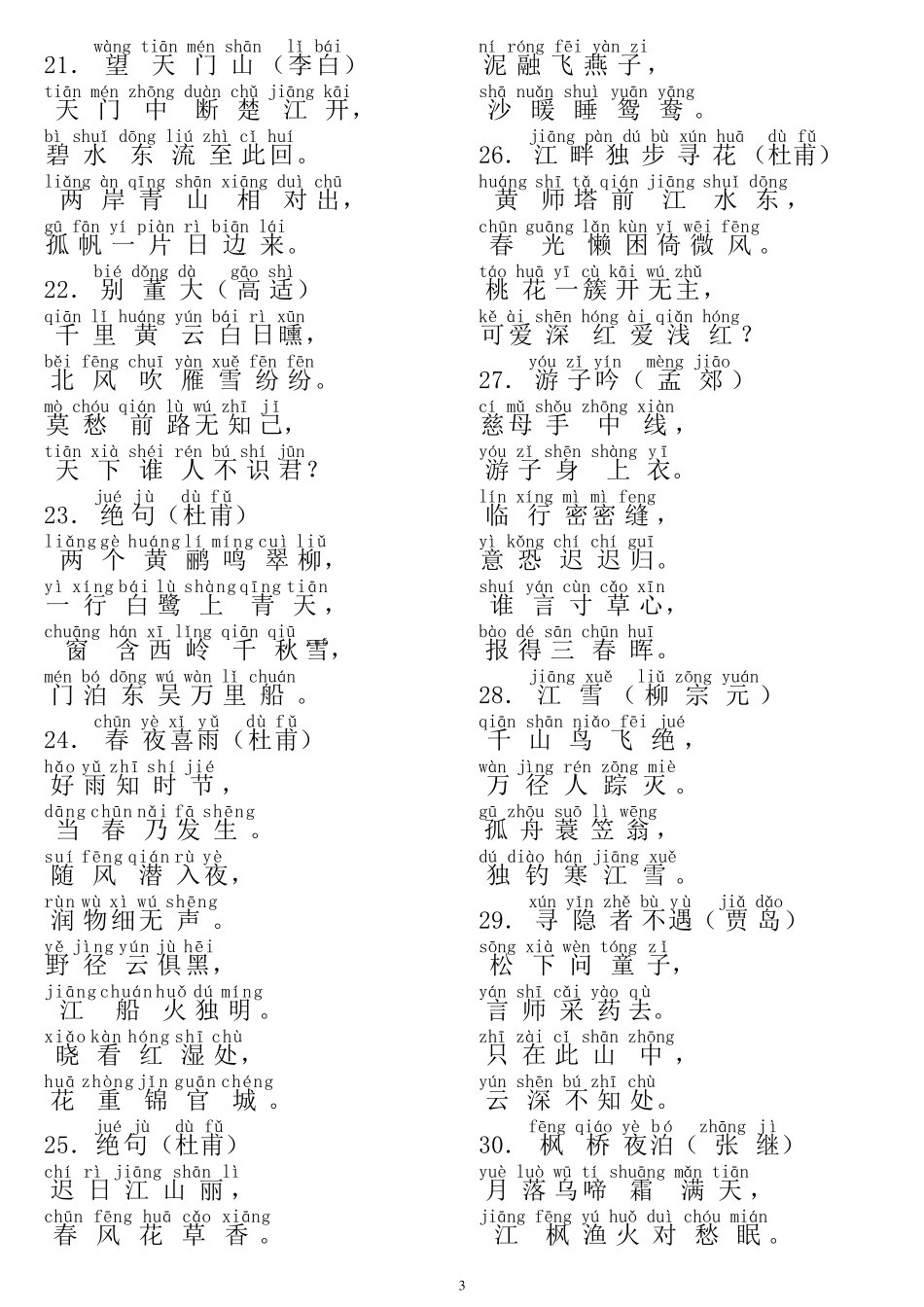 古诗(带拼音)学前必背100首古诗_第3页