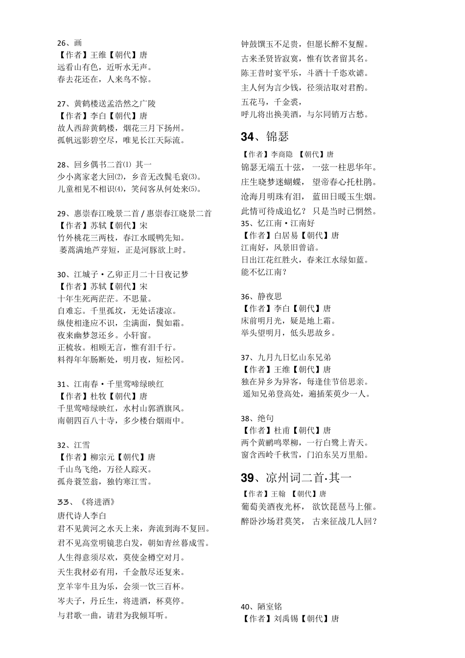 古诗70首(按胡婷婷唱的顺序)_第3页